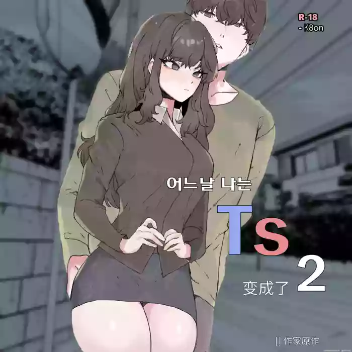 어느날 나는 TS 되었다 -2