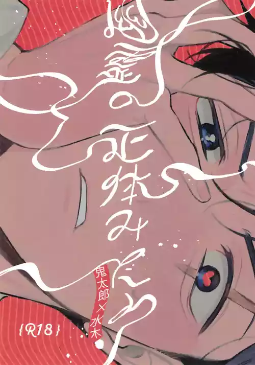 (COMIC CITY VEGA 2025) [Yamuniyamarezu (Eguchi)] Yuurei no Shoutai Mitari (Gegege no Kitarou)