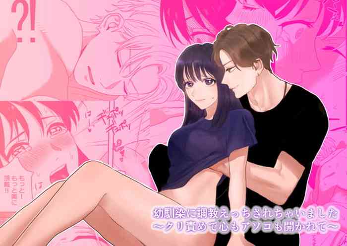 幼馴染に調教えっちされちゃいました～クリ責めで心もアソコも開かれて～