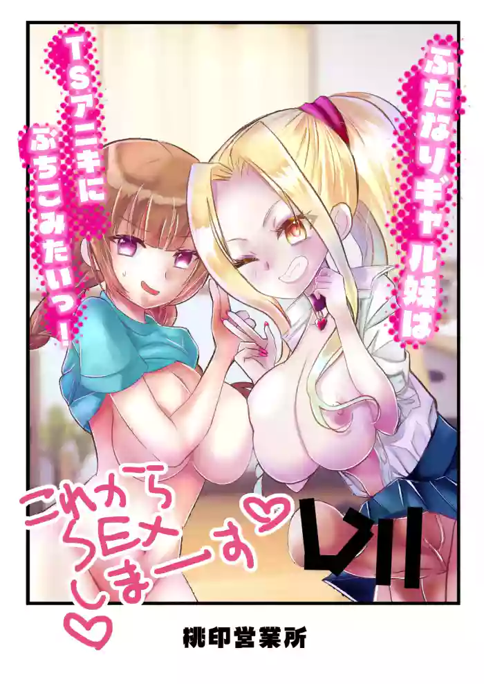 ふたなりギャル妹はTSアニキにぶちこみたいっ！