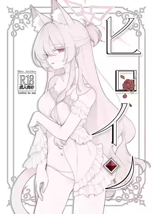 (C106) [Kyawalog (Itokawa)] Heroine (Blue Archive)