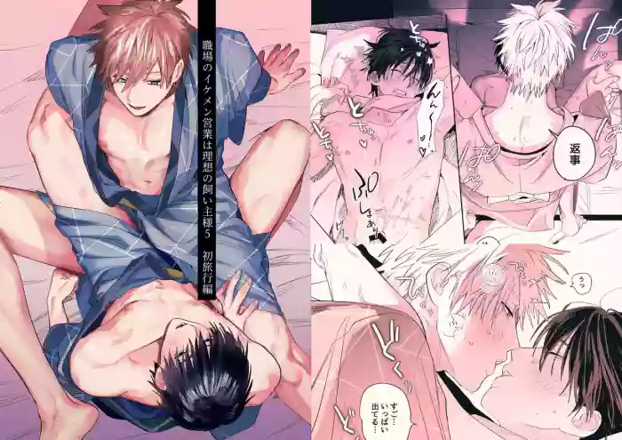 Shokuba no Ikemen Eigyou wa Risou no Kainushi-sama 5 | 職場的帥哥營業是理想的飼主大人 5