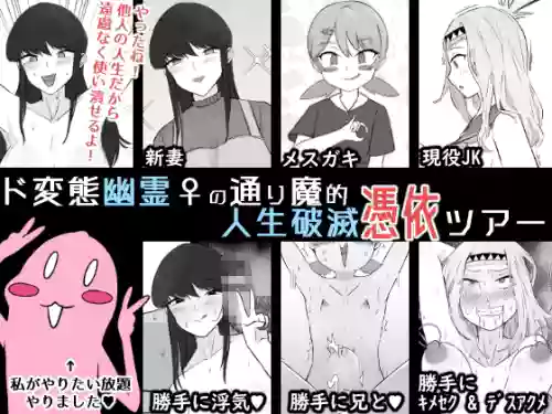 [Unagi Kame-ya] Do Hentai Yūrei ♀ no Tōrima-teki Jinsei Hametsu Hyōi Tsuā | Perverted Female Spirits' Random Life Ruining Possession Tour [English]