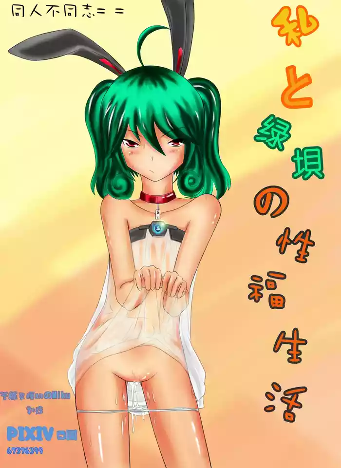 Watashi To Greendam No Sei Fuku Seikatsu gallery cover