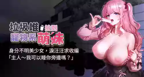 [乱梦 | 亂夢 & 扑通扑通 | 撲通撲通] 垃圾堆捡到宠物系萌妹 | 垃圾堆撿到寵物系萌妹 1-15 [Chinese] [Ongoing]