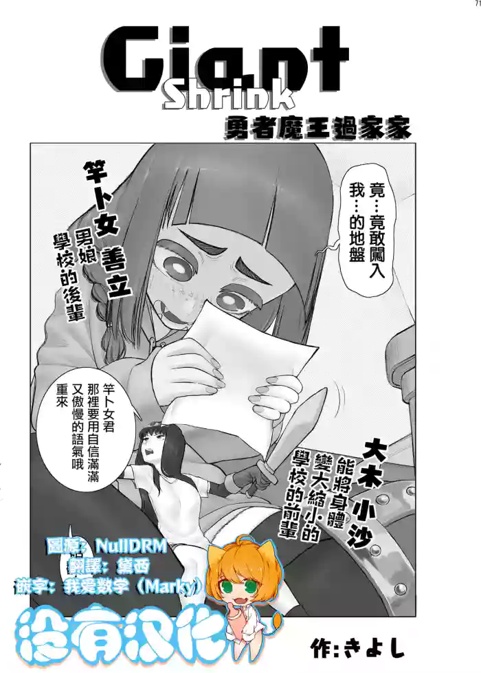 Giant Shrink 勇者與魔王的過家家