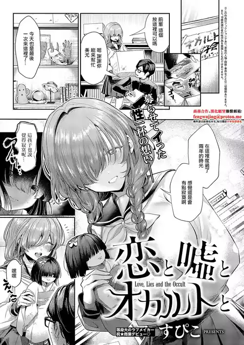 [Subiko] Koi to Uso to Occult to - Love, Lies and the Occult (COMIC ExE 62) [Chinese] [Digital]