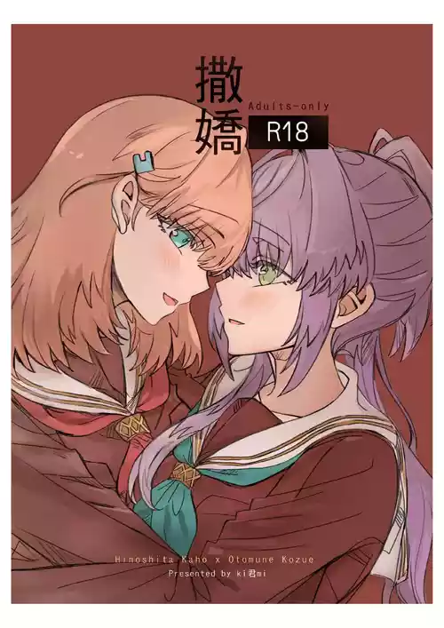 (Comic Horizon 18 いつか一緒に輝いて－百合向ONLY) [ki君mi] 撒嬌 (ラブライブ! 蓮ノ空女学院スクールアイドルクラブ) [DL版]