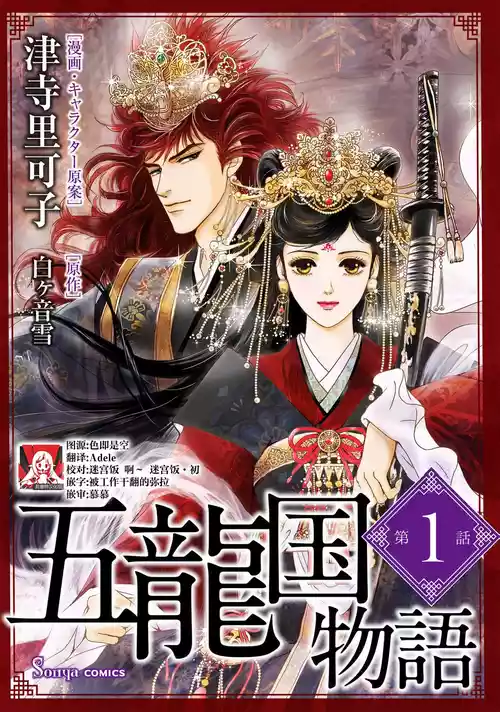 [Tsuji Rikako/ Shirogane Yuki] go ryukoku monogatari  | 五龙国物语 1-6 [Chinese] [莉赛特汉化组]