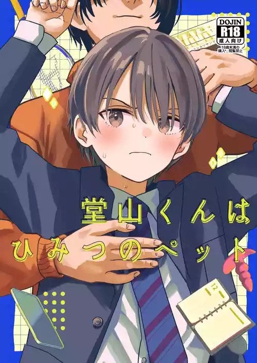 [Kume (Minakami Riku)] Douyama-kun wa himitsu no petto [Digital]