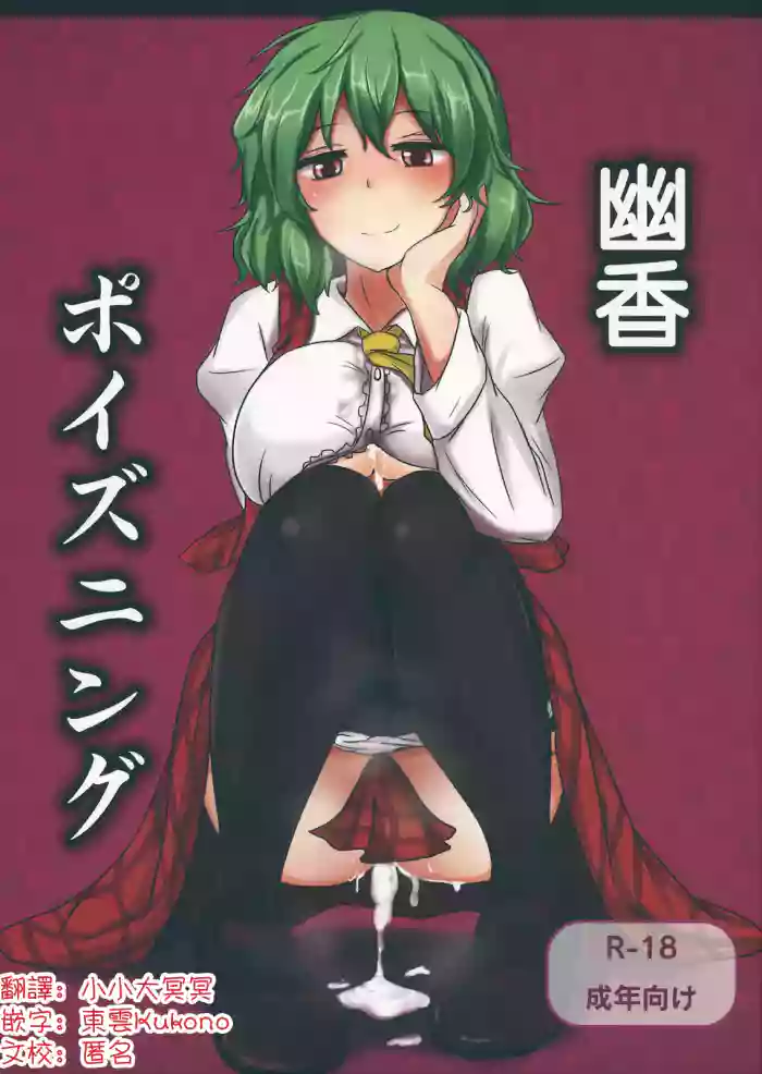 （Reitaisai 9) [Hakuginmokusei (Poshi)] Yuuka Poisoning | 幽香中毒 (Touhou Project)[Chinese] [明稿昨拖漢化組]