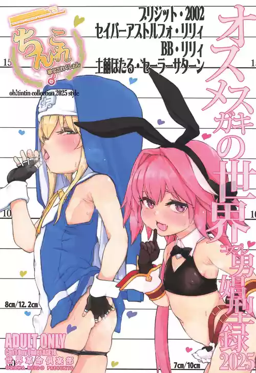 [Sekai Kakumei Club (Ozawa Reido)] Chinkore 2025 Osu Mesugaki no Sekai Danshou Kataroku (Various)