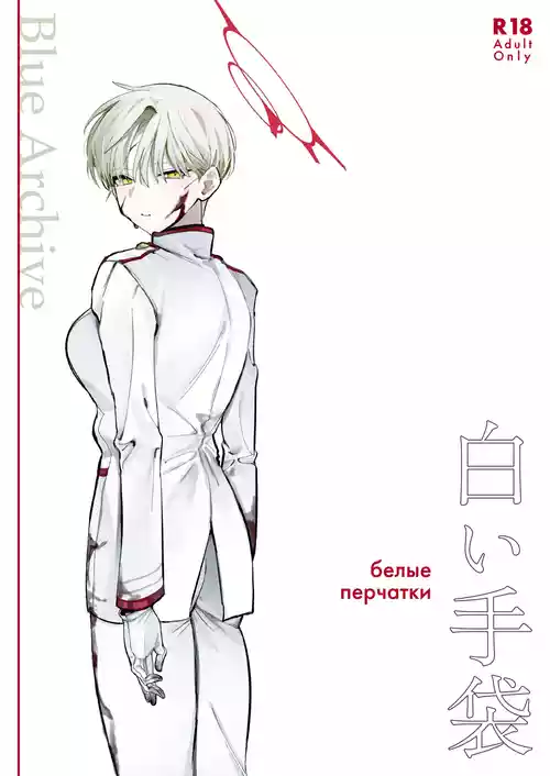 [Dame Desu ne (Toriaezu)] Shiroi Tebukuro (Blue Archive) [Digital]