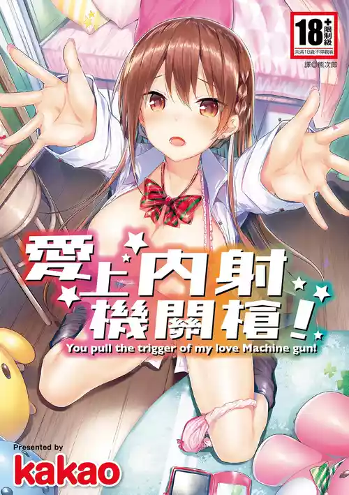 [kakao] Suki Suki Machine Gun! | 愛上內射機關槍! [Chinese] [熊次郎] [Decensored] [Digital]