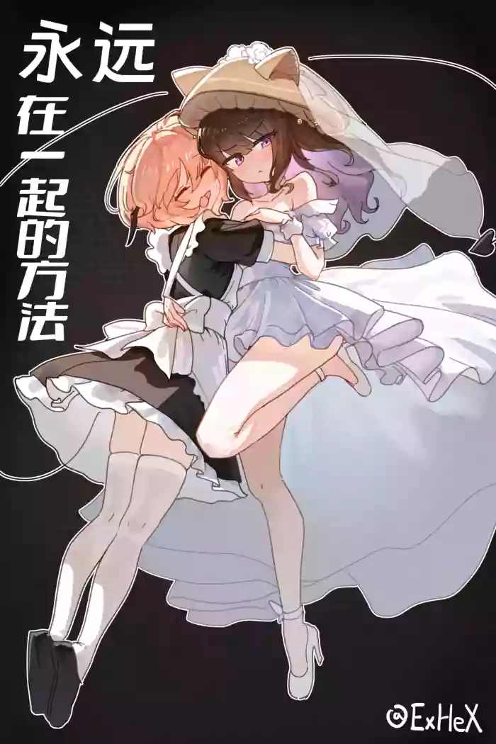 【UB】永远在一起的方法【无修正】