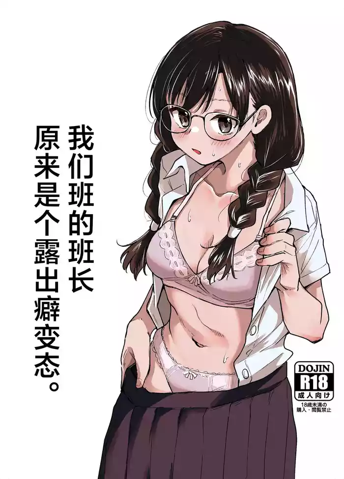 Class no Iinchou ga Roshutsuheki no Aru Hentai-san datta. | 我们班的班长原来是个露出癖变态。