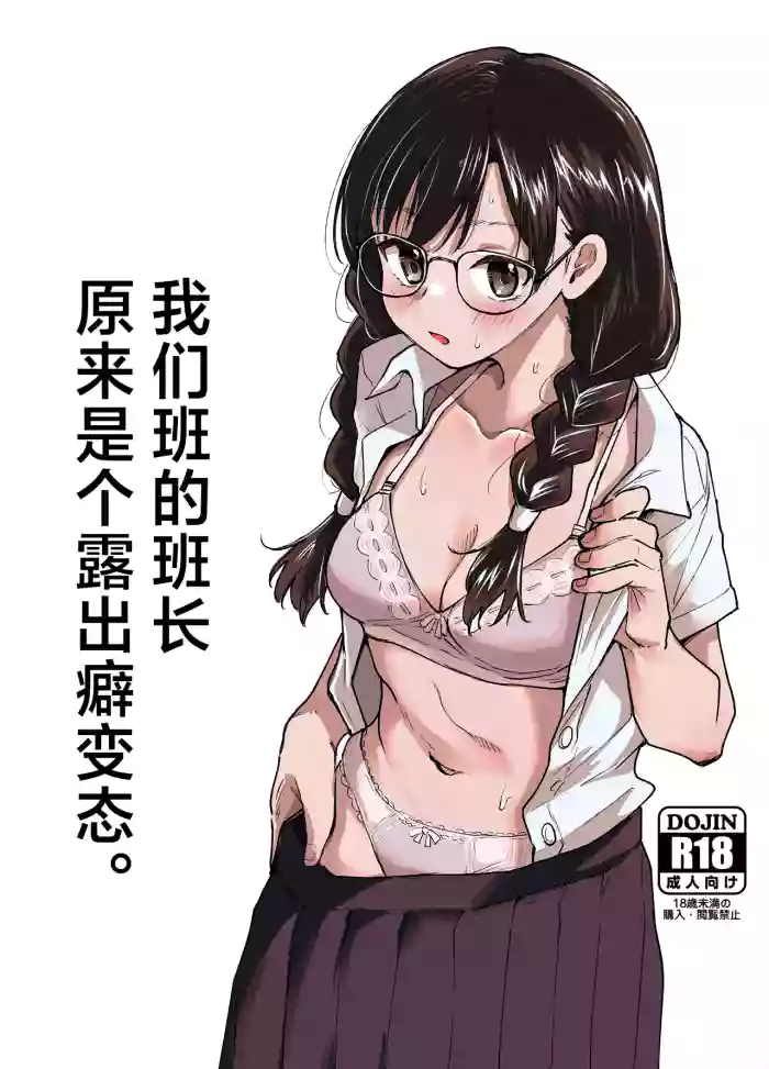 Class no Iinchou ga Roshutsuheki no Aru Hentai-san datta. | 我们班的班长原来是个露出癖变态。