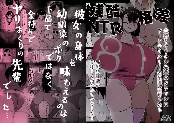 Zankoku Kakusa NTR Kanemochi Yarichin Senpai no Tawaman ni Fuudo Delivery no Haitatsu ni Ittara Bakunyuu Osananajimi ga Oishiku Itadakarete Imashita! | 残酷的阶级差距NTR 当我跑去高级公寓给有钱的滥交男前辈送外卖时爆乳青梅竹马正被他大快朵颐