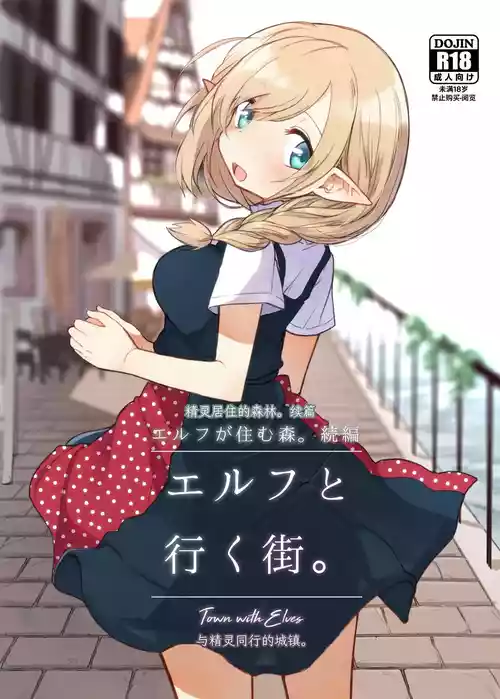 [Yeast House (Pan Koojo)] Elf to Iku Machi. - Town with Elves [Chinese] [要变成拟声词的形状了] [Digital]