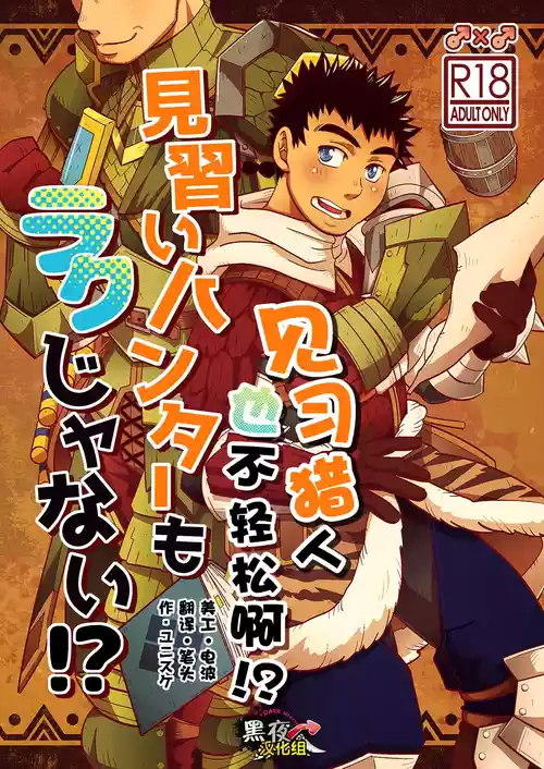 [Zanmai (Yunisuke)] 见习猎人也不轻松啊 [Chinese] [黑夜汉化组]