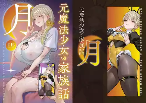[COMEX (Zhen Lu)] Moto Mahou Shoujo no Kazoku Banashi Tsuki [Digital]