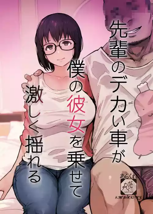 [Arakureta Monotachi (Arakure)] Senpai no Dekai Kuruma ga Boku no Kanojo o Nosete Hageshiku Yureru [Chinese] [Digital]