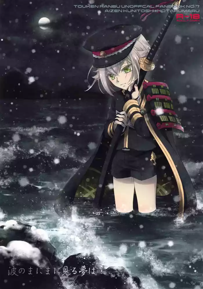 Nami no Mani Mani Mita Yume wa