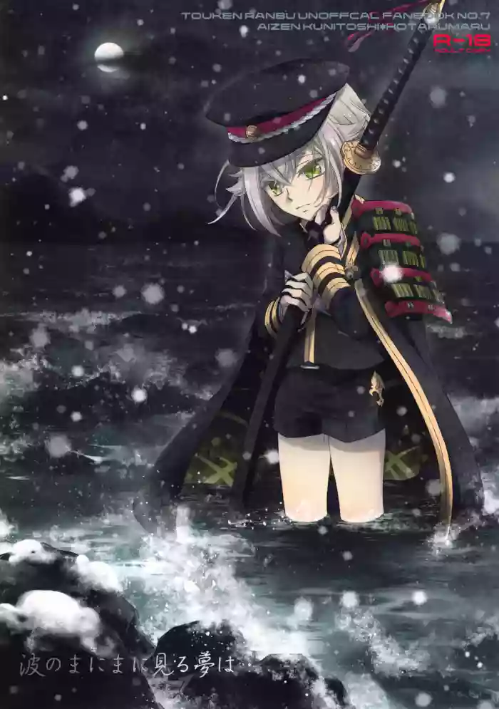 Nami no Mani Mani Mita Yume wa