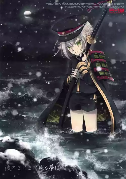 (C89) [Higashi Mikuni Kamen (Saitoh Maho)] Nami no Mani Mani Mita Yume wa (Touken Ranbu)