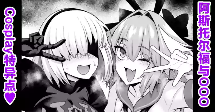 Asutorufo to ￮￮￮, kosupure tokui-ten e iku ❤