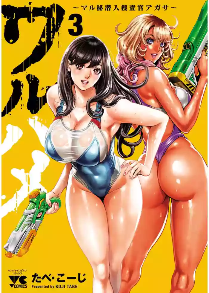 [Tabe Koji] Waruhame ~ Maruhi Sennyuu Sosakan Agatha ~ 3