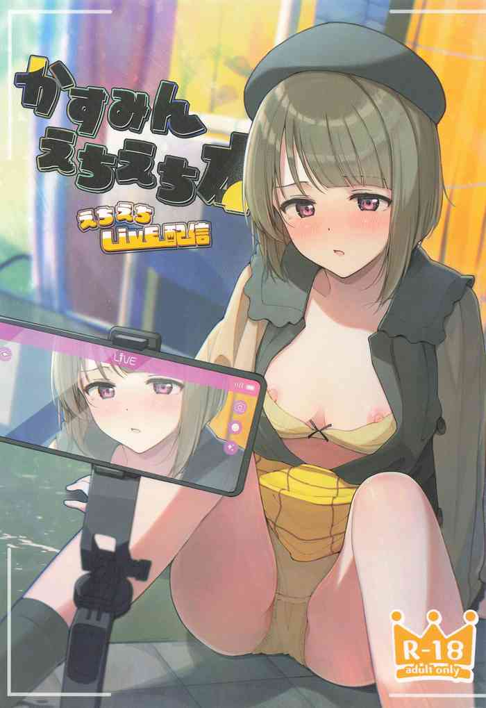 かすみんえちえち本 えちえちLiVE配信