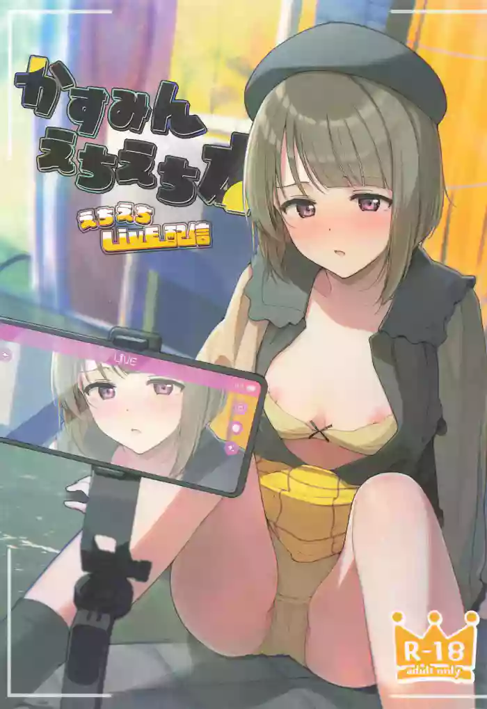 かすみんえちえち本 えちえちLiVE配信