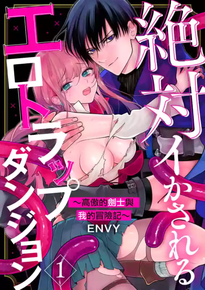 [ENVY] Zettai Ikasareru Ero Trap Dungeon ~Kokou no Kenshi-sama to Watashi no Boukenki~01-10 | 色情陷阱的地下城绝对会让你高潮的～高傲的剑士与我的冒险记～01-10[Chinese] [橄榄汉化组]