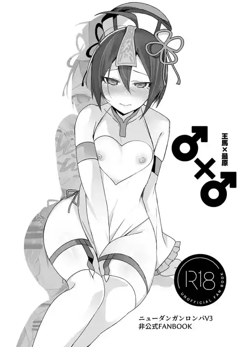 [Nyohu! (nyotayohu)] ♂ x ♂ Ouma x Saihara (New Danganronpa V3) [Digital]