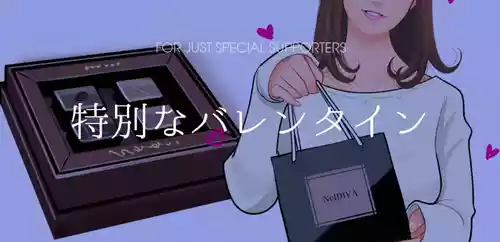[nelson]特別なバレンタイン