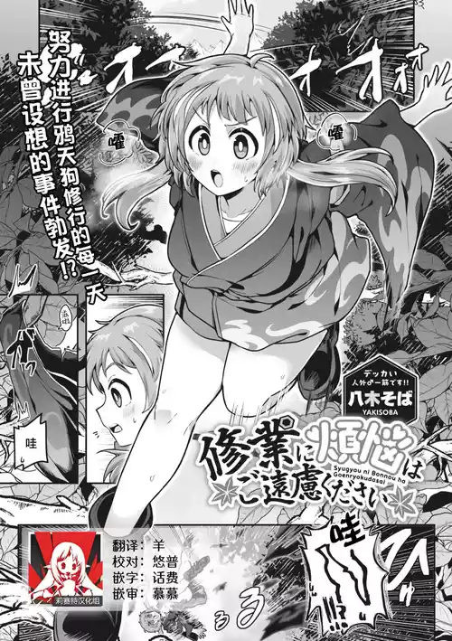[Yakisoba] Syugyou ni Bonnou ha Goenryokudasai |  修行烦恼请走开 (COMIC GAIRA Vol. 15) [Chinese] [莉赛特汉化组]