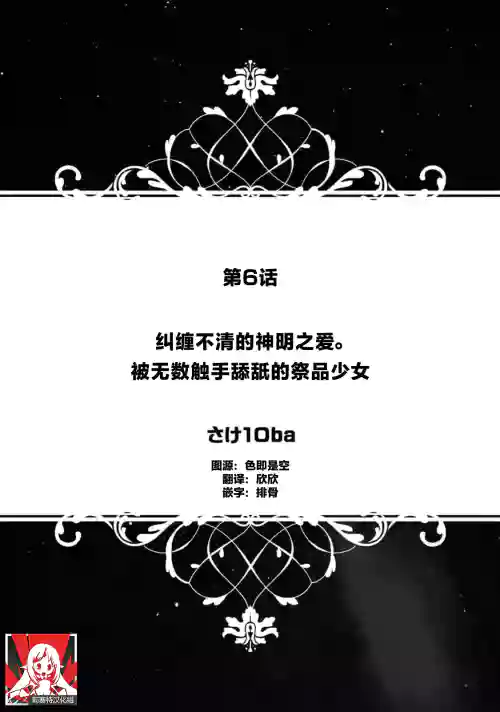 [Sake10ba] matsuwari tsuku kami no ai. Ikenie no musume wa obitadashi shokushu ni nebura re tsukusu | 纠缠不清的神明之爱 被无数触手舔舐的祭品少女 (jingai otoko no kikaku-gai XL puresu ~ nōkō o feromon ni toroke chau ~) [Chinese] [莉赛特汉化组]