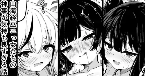 [円つくも] 山海経巫ニっ女たちの神事が気持ち良すぎる話 (ブルーアーカイブ)