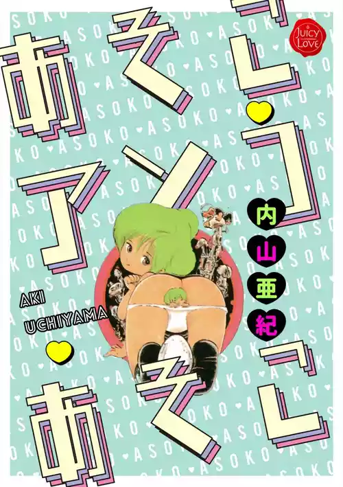 [Uchiyama Aki] Asoko Asoko Asoko [Digital]