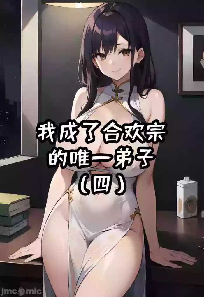 我成了合欢宗的唯一弟子（4）