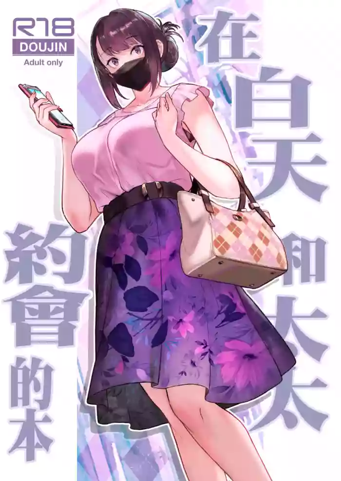 Hitozuma to Hiruma kara Date suru Hon | 在白天和太太約會的本