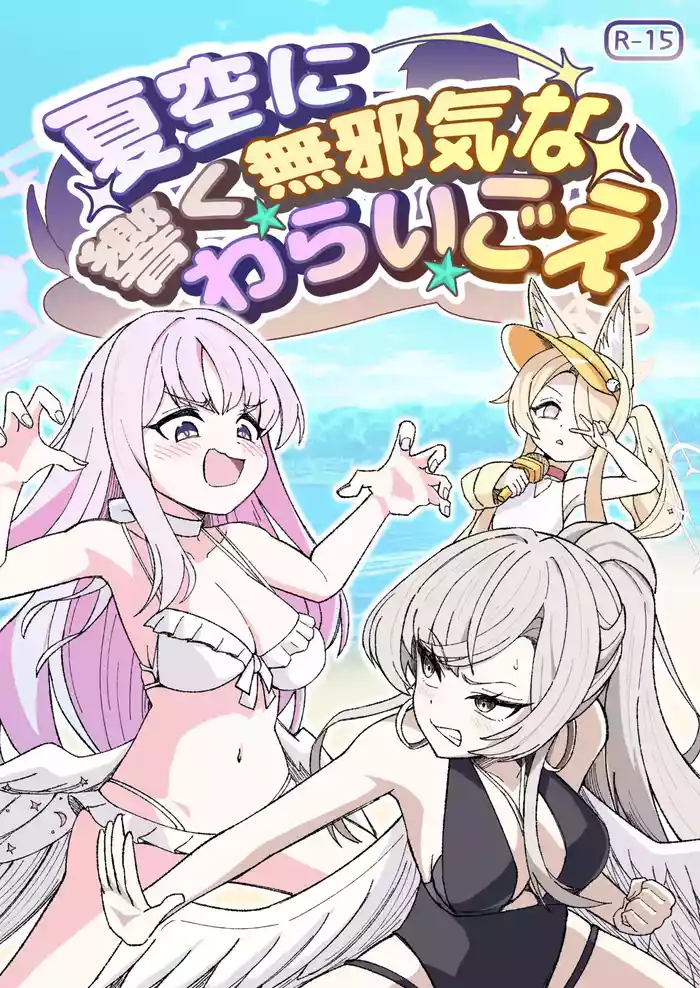 Natsuzora ni Hibiku Mujaki na Warai Goe