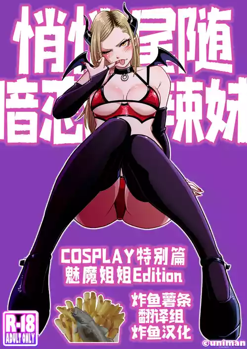 [Uniman] Oshi Gal Stalking ~Cosplay Hen~ [Chinese] [炸鱼汉化]