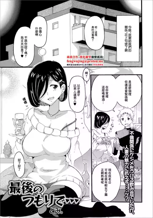 [Tomi.] Saigo no Tsumori de... (Web Haishin Gekkan Tonari no Kininaru Oku-san Vol. 020) [Chinese]