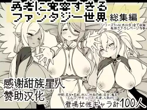 [Succubus no Tamago (Anesky)] Yuusha ni Kanyou Sugiru Fantasy Sekai Soushuuhen [Chinese] [甜族星人赞助汉化]