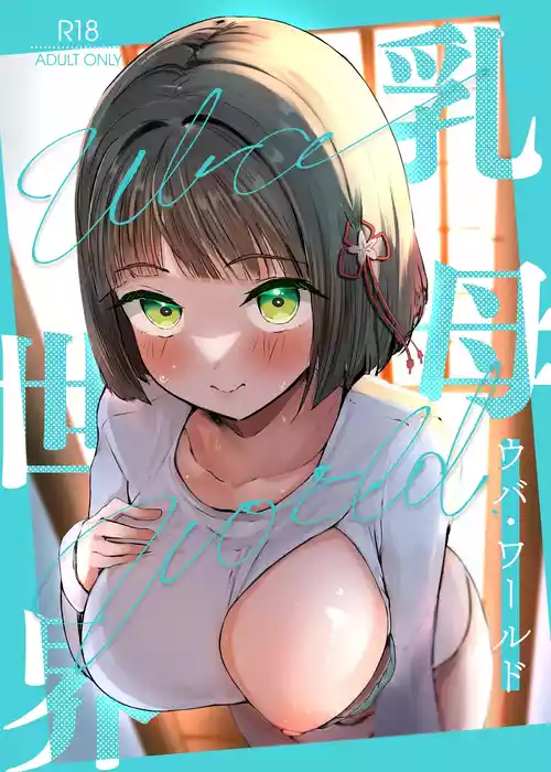 [OH MY GOSH!! (Ya-kun)] Uba Sekai - Uba World (Love Live! Nijigasaki High School Idol Club) [Digital]