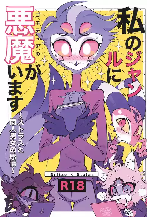 (What the Super Hell!? 2025) [Igaiga] Watashi no Genre ni Goetia ga imasu (Helluva Boss)