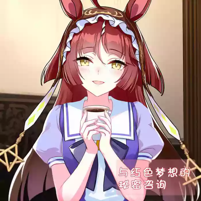 与红色梦想的秘密咨询