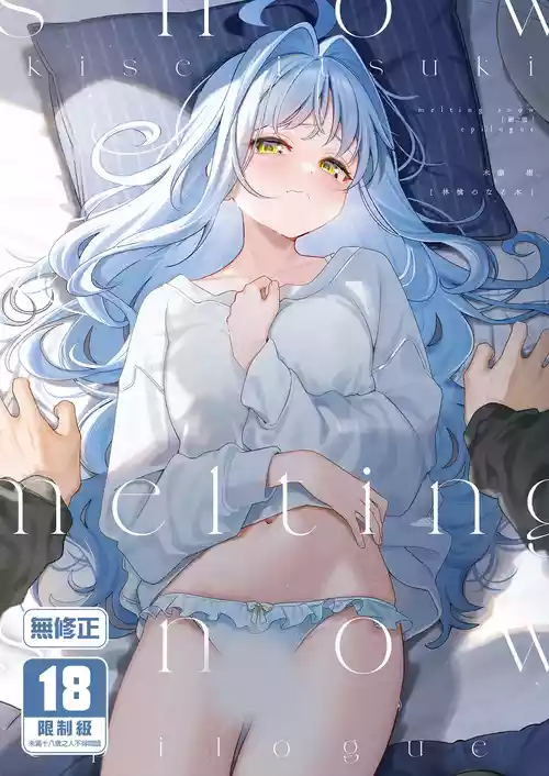 [Ringo no Naru Ki (Kise Itsuki)] melting snow -epilogue- [Chinese] [Decensored] [Digital]